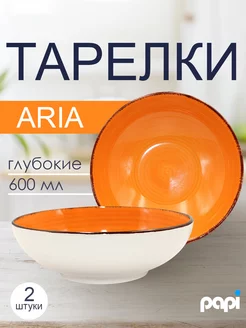 Тарелка глубокая Aria 600мл оранжевая 2шт