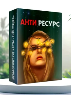 Метафорические карты ресурсные МАК Антиресурс EZOTERIUM 238916379 купить за 539 ₽ в интернет-магазине Wildberries