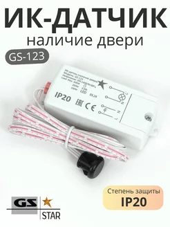 ИК датчик-выключатель GS 123 (наличие двери)