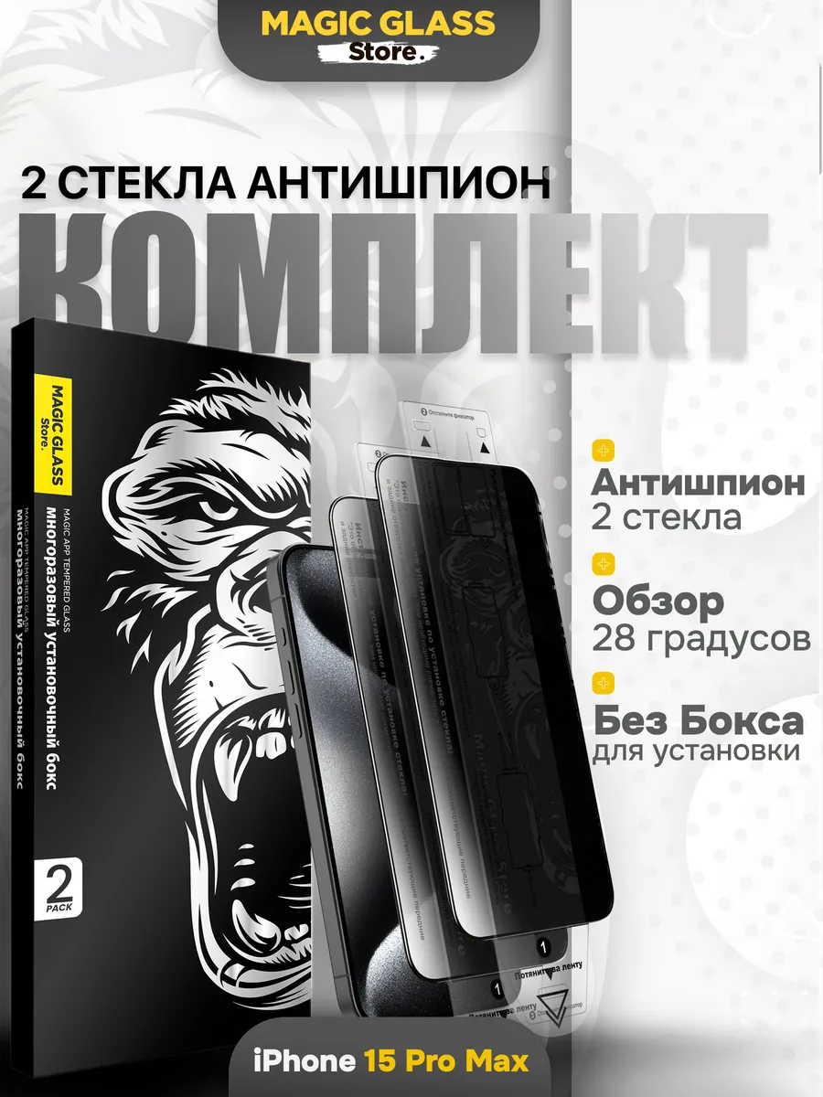 Антишпион защитное стекло на iPhone 15 Pro Max, Без Бокса