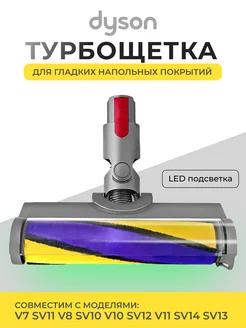 Щетка насадка для пылесоса Dyson V7 V8 V10 V11