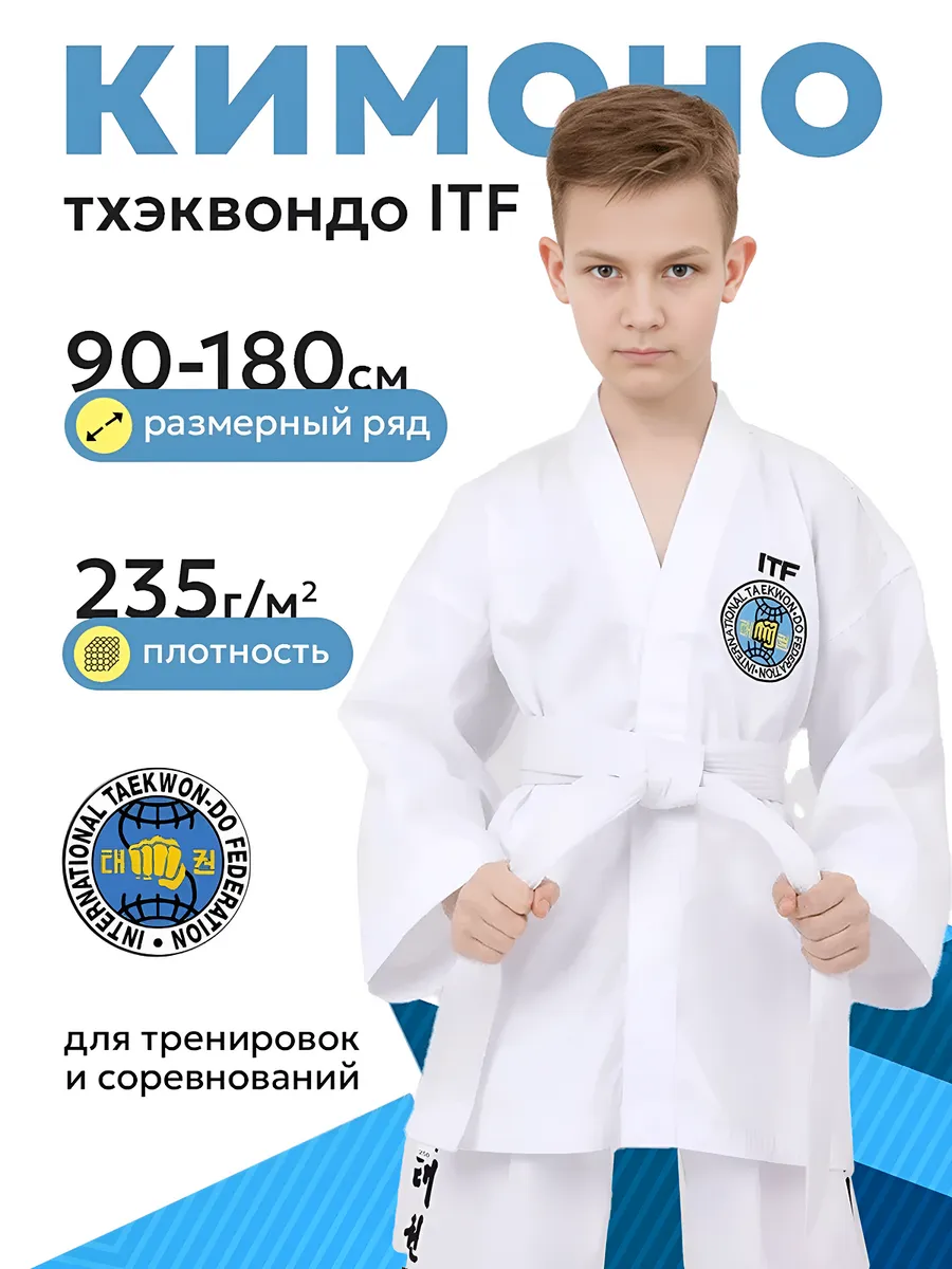 Кимоно для тхэквондо ITF детское / Добок ИТФ