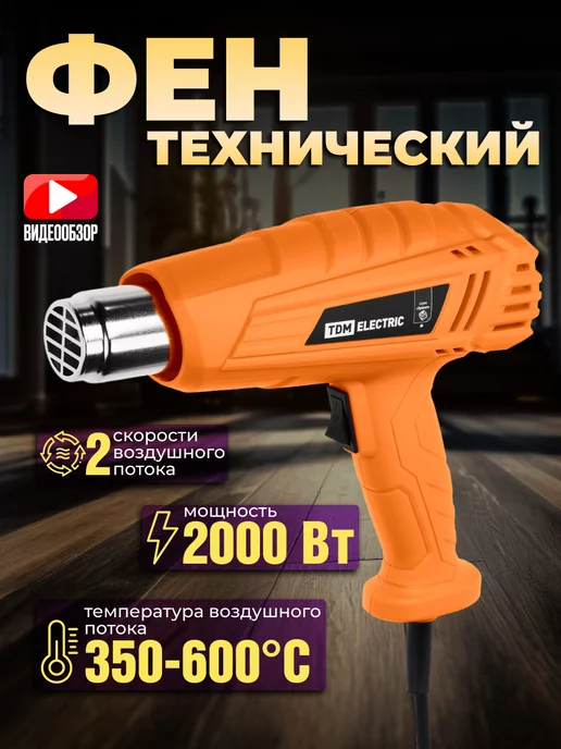 TDM Electric Фен технический строительный 2000 вт электроинструмент, 2000 Вт