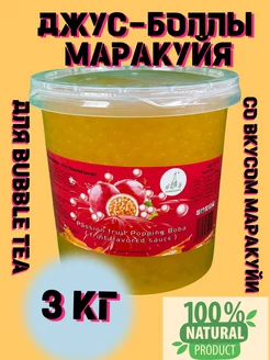 Джус боллы для бабл ти Маракуйя