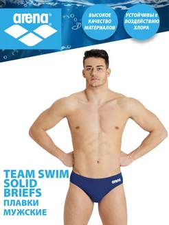 Плавки TEAM SWIM BRIEFS SOLID