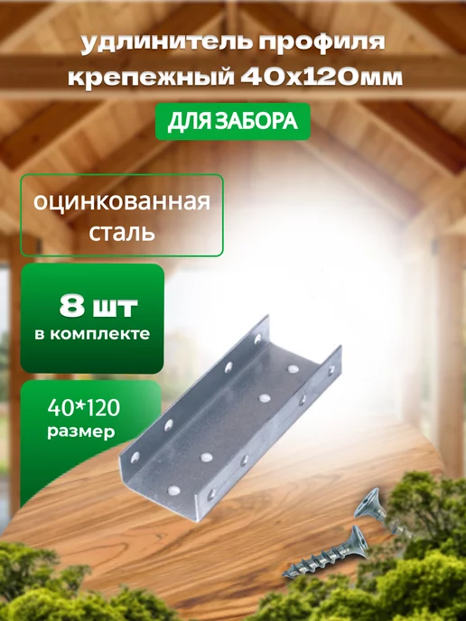Bilti Удлинитель профиля для забора 40х120мм, 8штук, серый