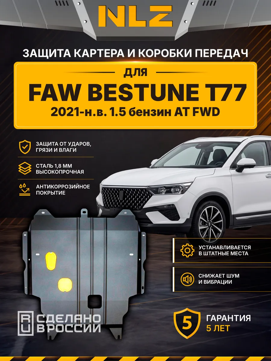 Защита картера и коробки передач для FAW Bestune T77 2021-н.