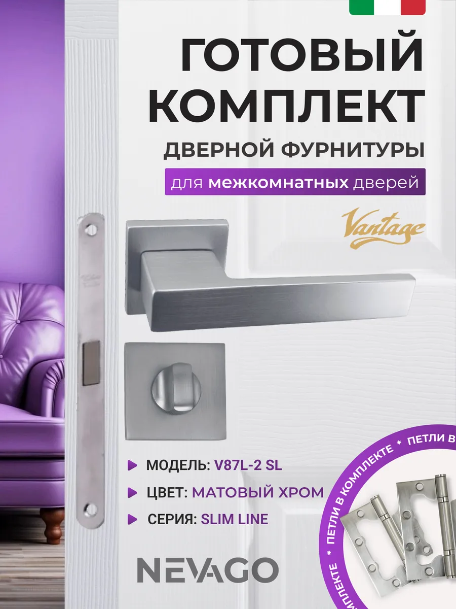 Дверные ручки V87L-2 SL с фиксатором, защелкой и петлями