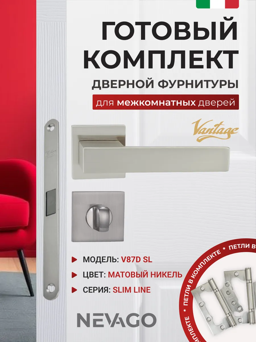 Дверные ручки V87D SL с фиксатором, защелкой и петлями