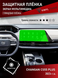 Самоклеящаяся пленка на дисплей глянцевая Changan CS55 2023+ VinylStudio 238919605 купить за 336 ₽ в интернет-магазине Wildberries