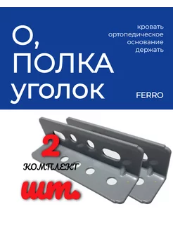 Полка уголок ортопедического основания Ferro 238919927 купить за 150 ₽ в интернет-магазине Wildberries