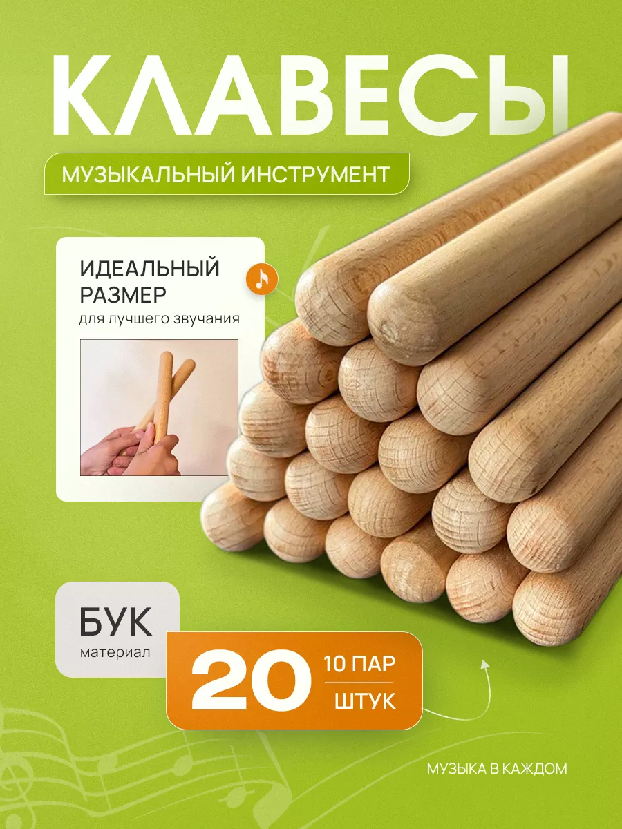 Клавесы музыкальные деревянные 20 см 20 шт в комплекте