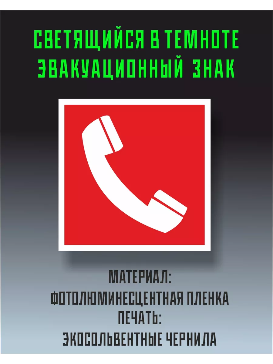 Знак пожарной безопасности F05 Телефон