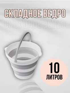 Ведро складное 10 литров