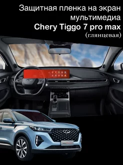 Защитная пленка на экран мультимедиа Chery Tiggo 7 pro max