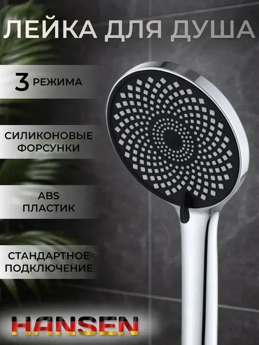 Hansen Лейка для душа 3 режима, черный