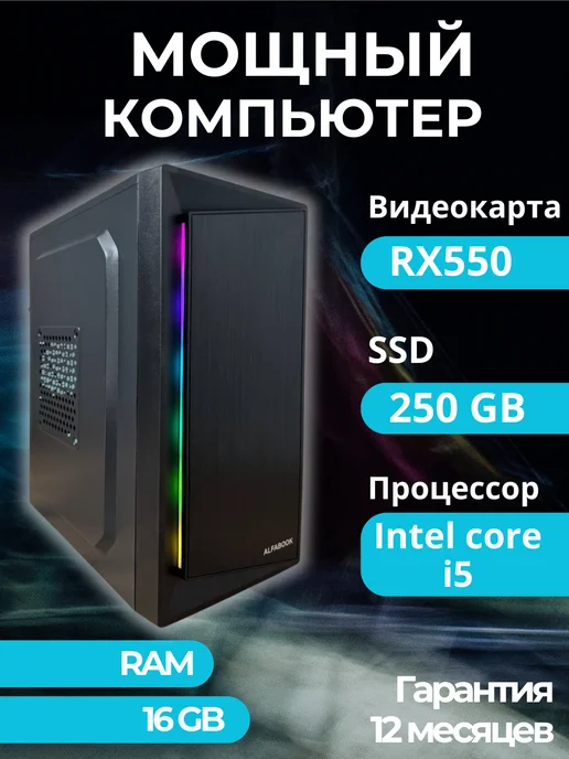alfabook Игровой компьютер на i5 и AMD RX, черный