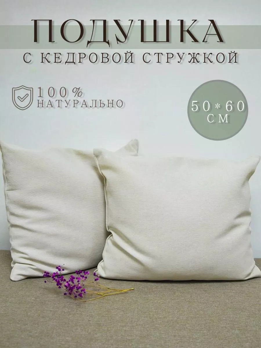 Подушка с кедровой стружкой 50*60 TraktirovDom 238921849 купить за 1 564 ₽ в интернет-магазине Wildberries