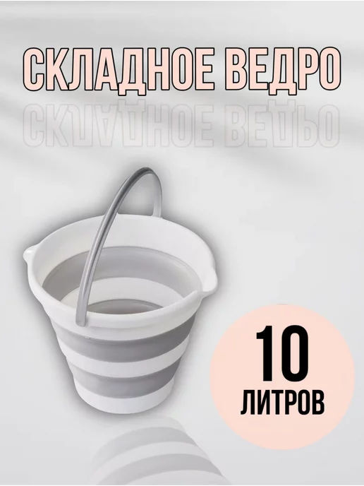 SNDHome Ведро складное 10 литров, белый