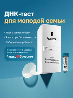 ДНК-тест "Планирование беременности" от Genotek 238921961 купить за 9 660 ₽ в интернет‑магазине Wildberries