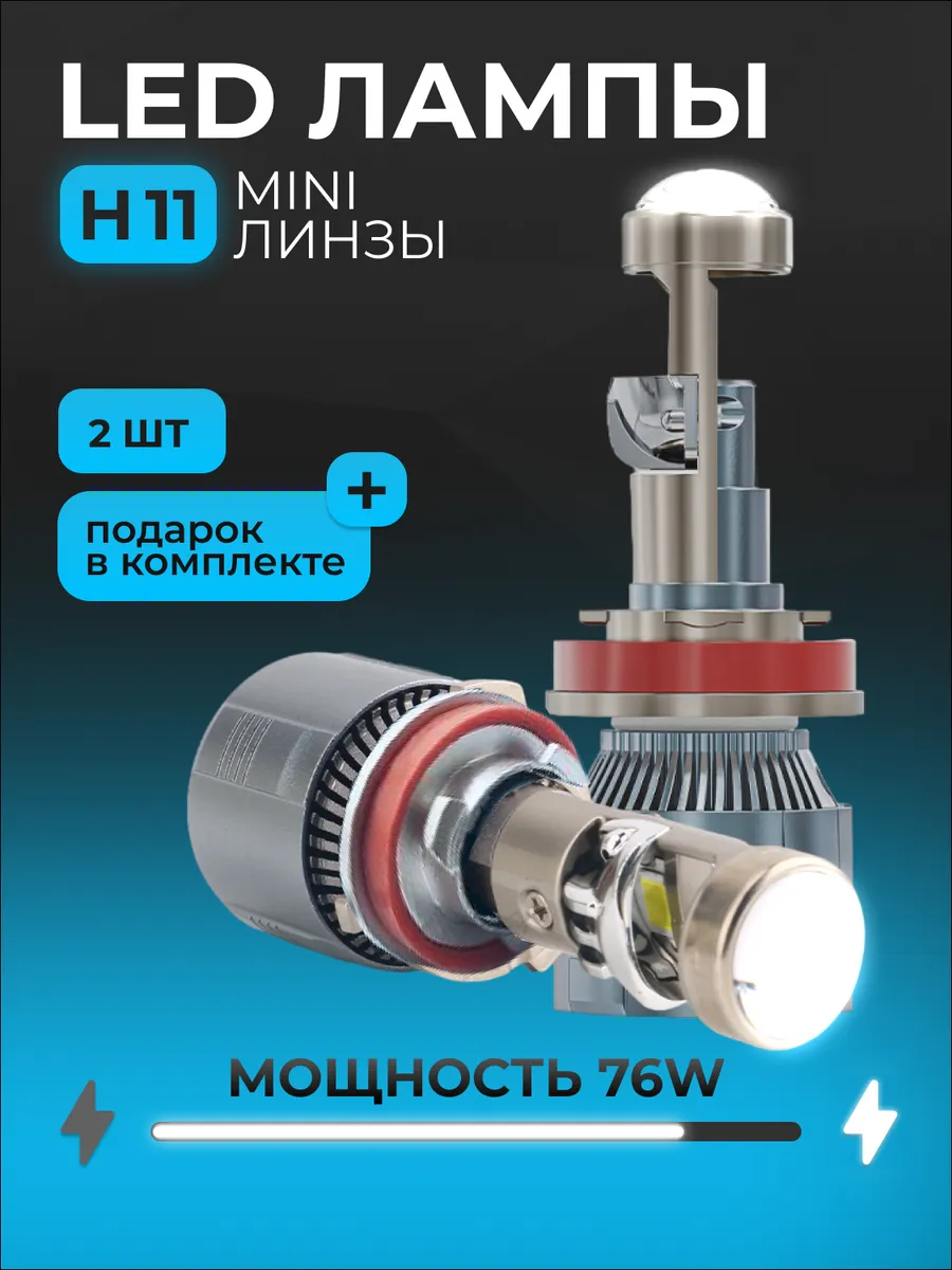 Светодионые линзы A80N H11