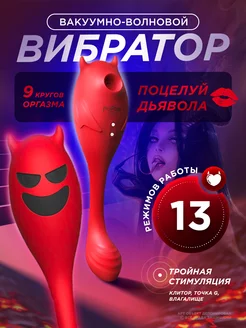 Вибратор вакуумно-волновой секс игрушка 18+