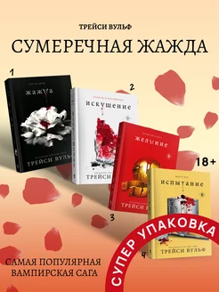 Трейси Вульф Сумеречная жажда Комплект книг 1-4