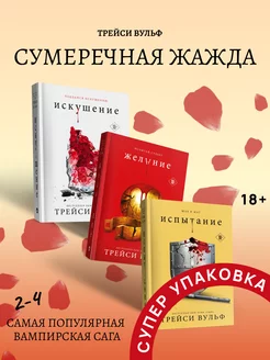 Трейси Вульф Сумеречная жажда Комплект книг 2-4