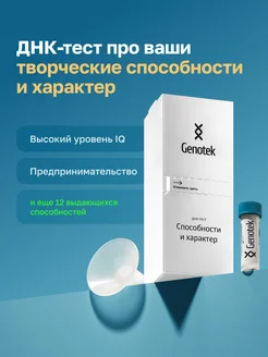 ДНК-тест "Способности и характер" от Genotek 238927273 купить за 8 004 ₽ в интернет‑магазине Wildberries
