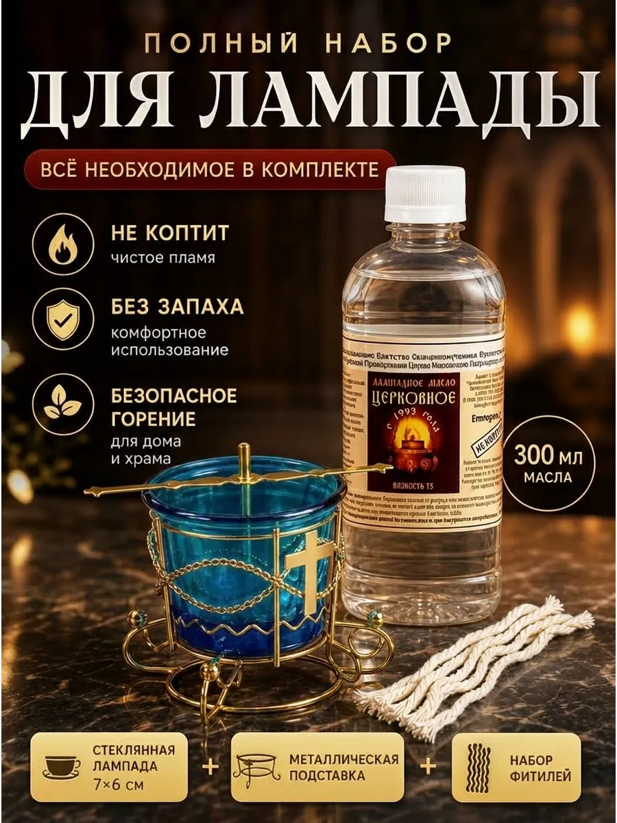 Лампада настольная