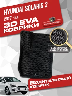 Водительский коврик Hyundai solaris 2 (2017-н.в.) с бортами