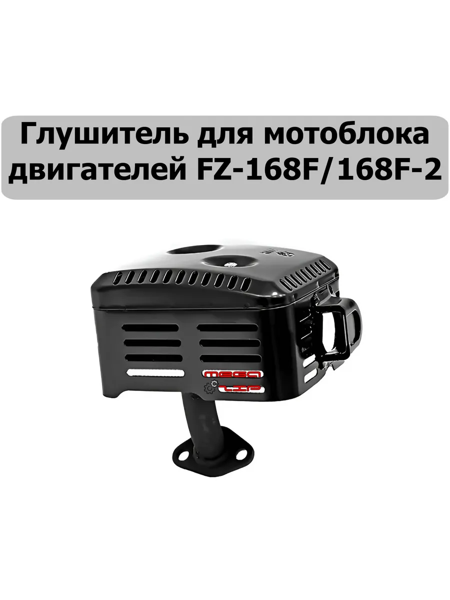Глушитель для мотоблока 168F 168F-2