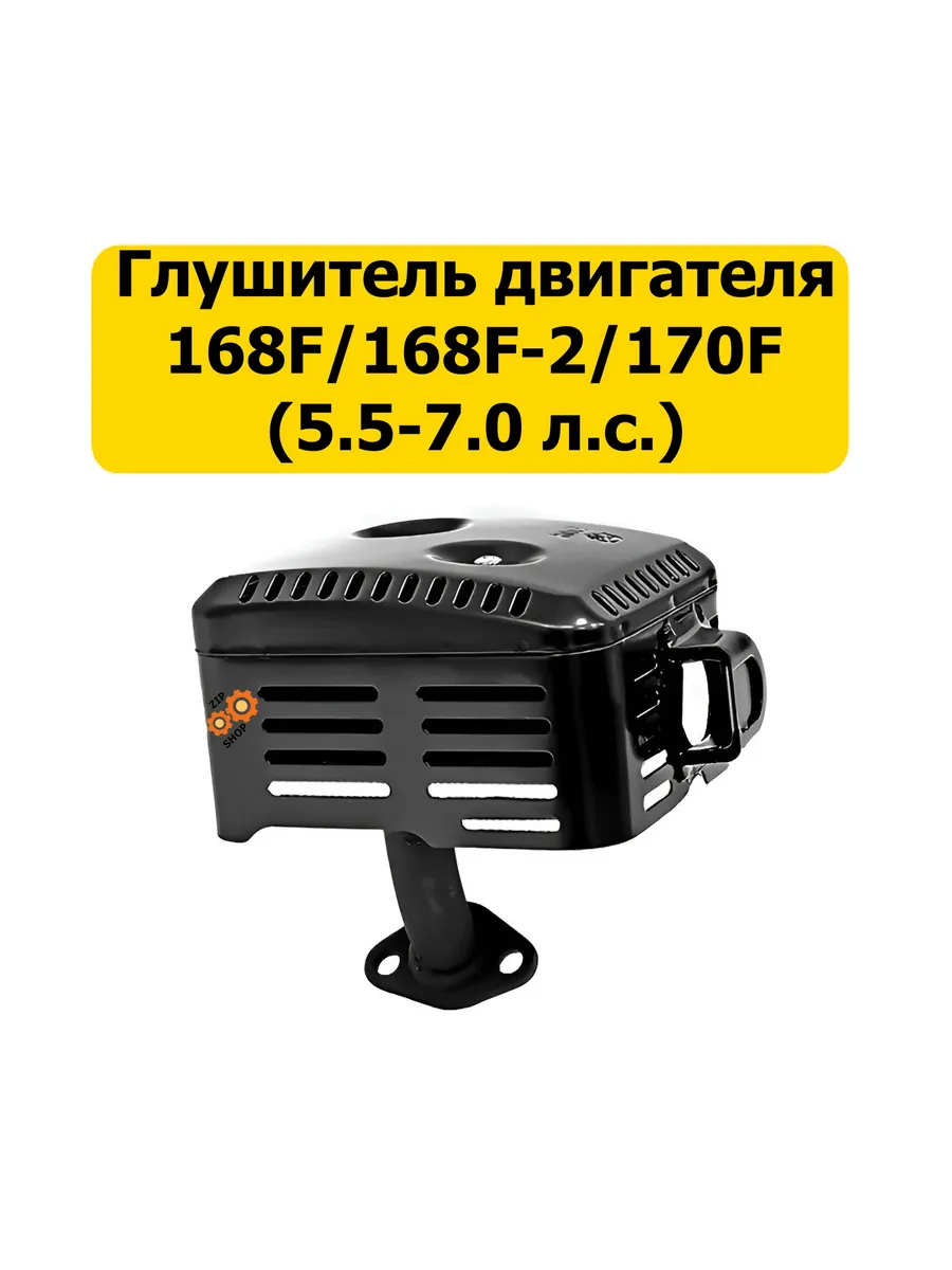 Глушитель для мотоблока 168F 168F-2