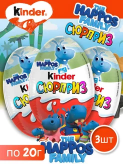 Шоколадное яйцо Киндер Сюрприз The Happos Family 3шт. Kinder 238932639 купить за 355 ₽ в интернет-магазине Wildberries