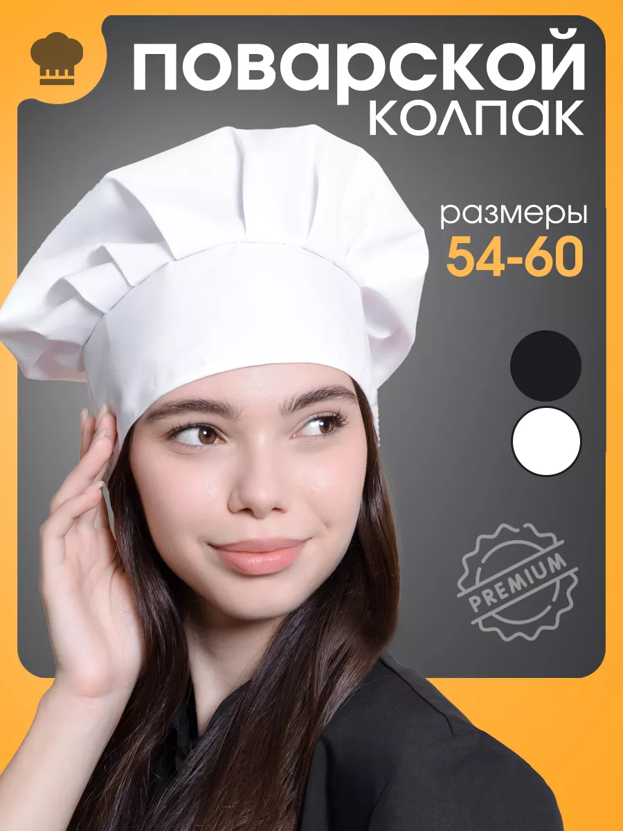 Универсальный колпак повара