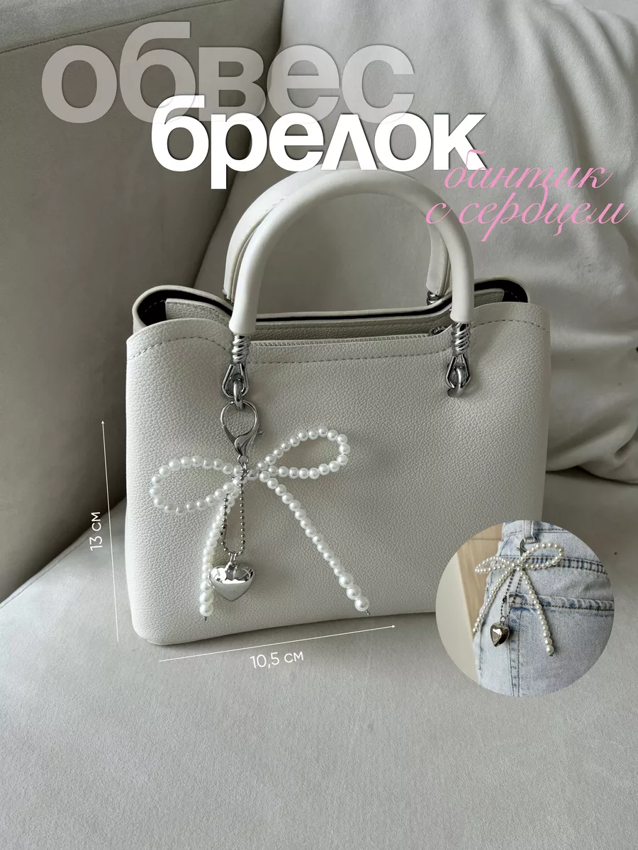 Обвес брелок на сумку