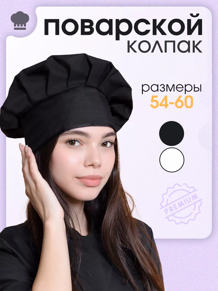 Колпак повара ромашка