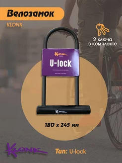 Замок для велосипеда KLONK 238933927 купить за 1 100 ₽ в интернет-магазине Wildberries