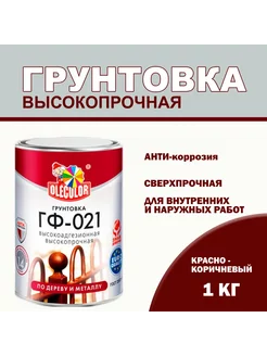 Грунтовка по дереву и металлу ГФ-021 Красно-коричневая 1кг OLECOLOR 238934447 купить за 512 ₽ в интернет-магазине Wildberries