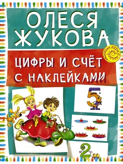 Цифры и счет с наклейками