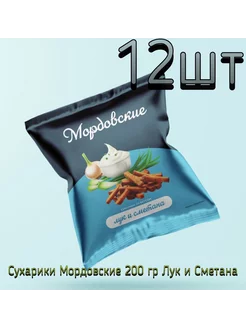 Сухарики Мордовские Лук и Сметана 2.4 кг (200 гр*12 шт)