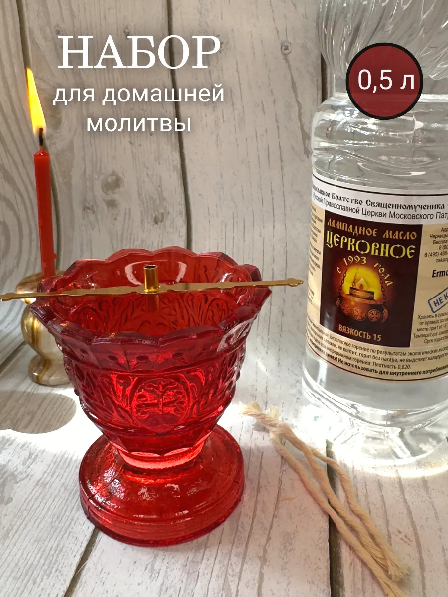 Набор для домашней молитвы, лампада настольная