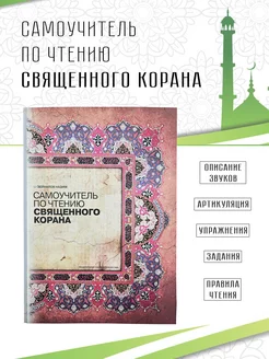 Исламская Книга САМОУЧИТЕЛЬ ПО ЧТЕНИЮ СВЯЩЕННОГО КОРАНА