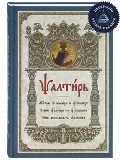 Псалтирь. Молитвы о живых и усопших. Церковно-славянский