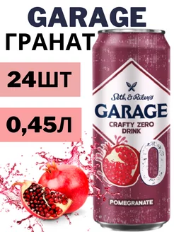 Безалкогольное пиво Garage со вкусом гранат 0,45x24шт Аливария 238936963 купить за 1 482 ₽ в интернет-магазине Wildberries