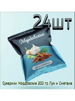 Сухарики Мордовские Лук и Сметана 4.8кг (200 гр*24 шт)