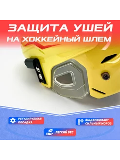 защита ушей для хоккейного шлема Bauer