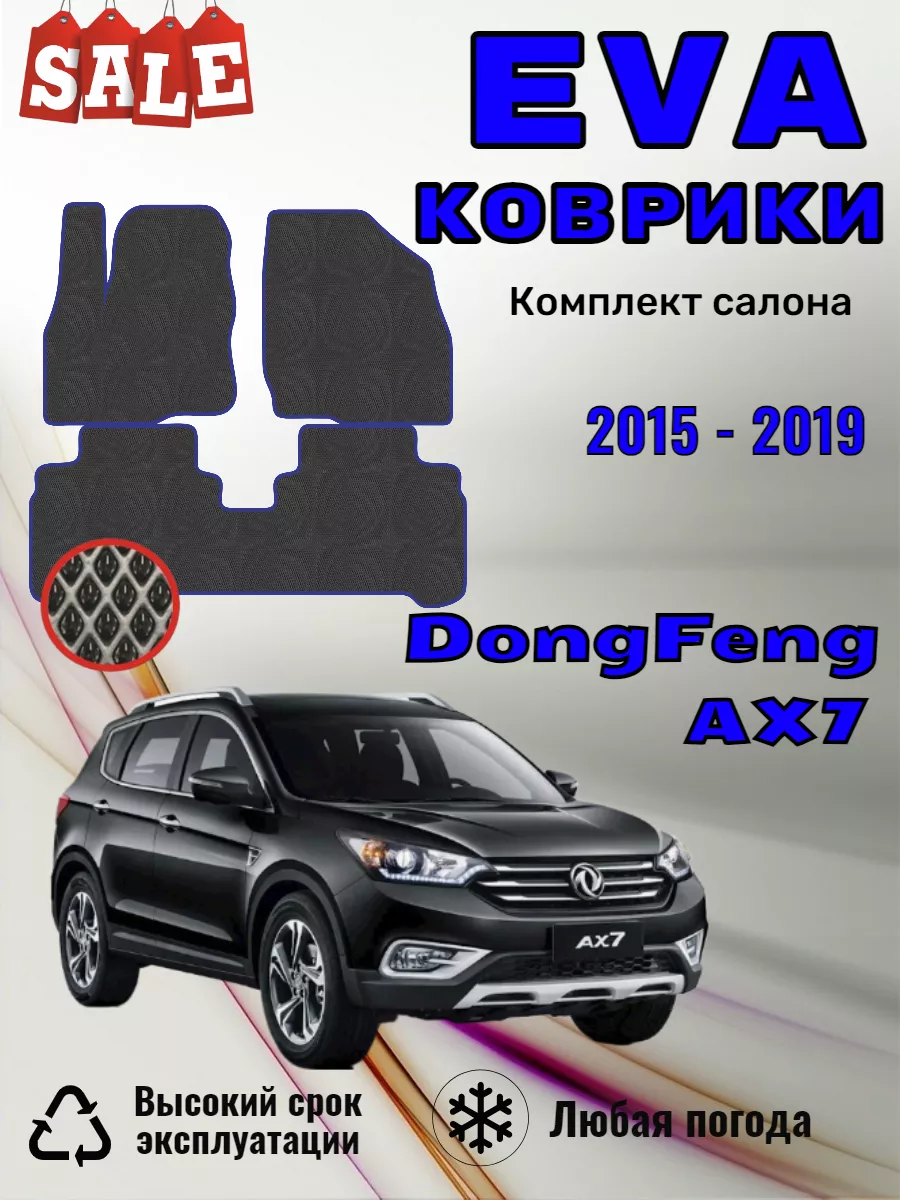 Evo Eva Эво Эва Ево Ева коврики Dongfeng AX7 Донгфенг АХ7