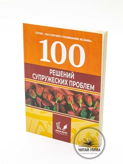 Книга 100 решений супружеских проблем