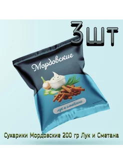 Сухарики Мордовские Лук и Сметана 0.6 кг (200 гр*3 шт)